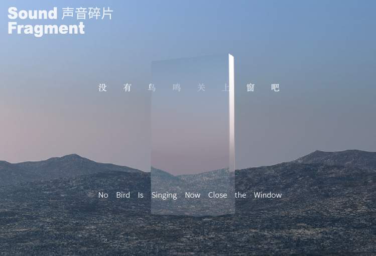 声音碎片新专辑正式发布——没有鸟鸣，关上窗吧