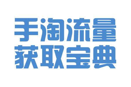 淘宝干货——5分钟了解手淘首页抓取原理