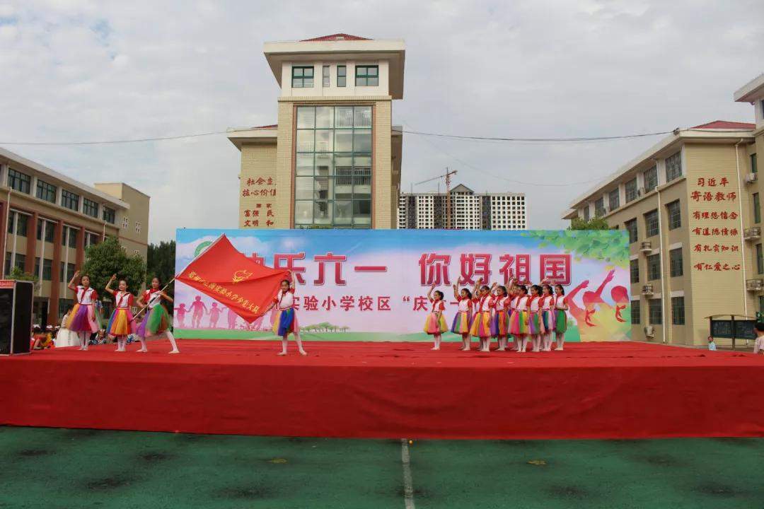 邓州市花洲实验小学校区举行“快乐六一 你好祖国”文艺汇演