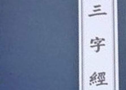 三字经学习笔记