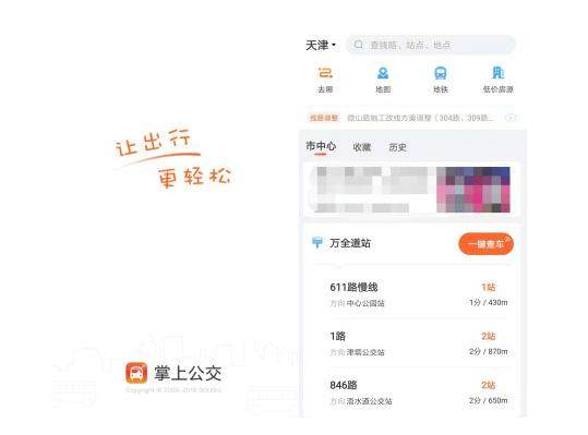 天津“掌上公交”APP，知道你等的公交几站到！拒绝傻等