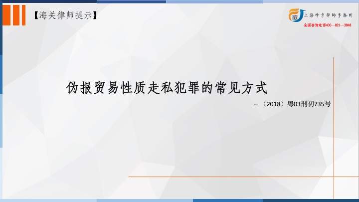 上海海关走私律师张严锋提示：伪报贸易性质走私犯罪的常见方式