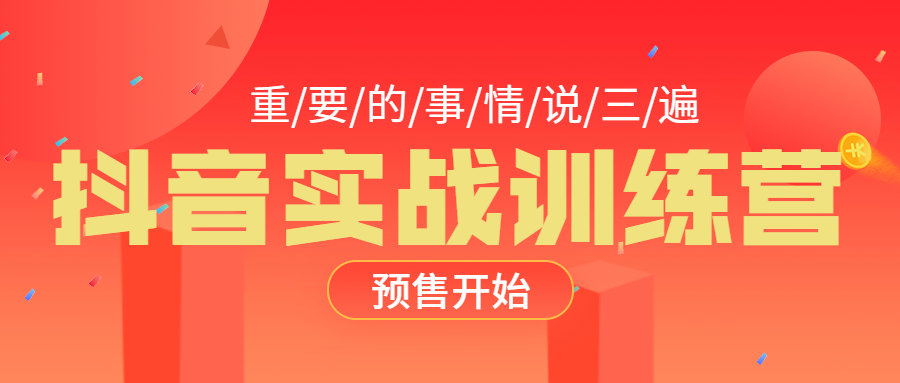 抖音运营大揭秘！阿里美女讲师教你策划、拍摄、涨粉、变现|预售开启送福利