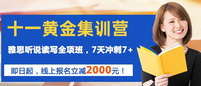 济南环球教育雅思短期集训，十一黄金集训营，7天冲刺雅思7分