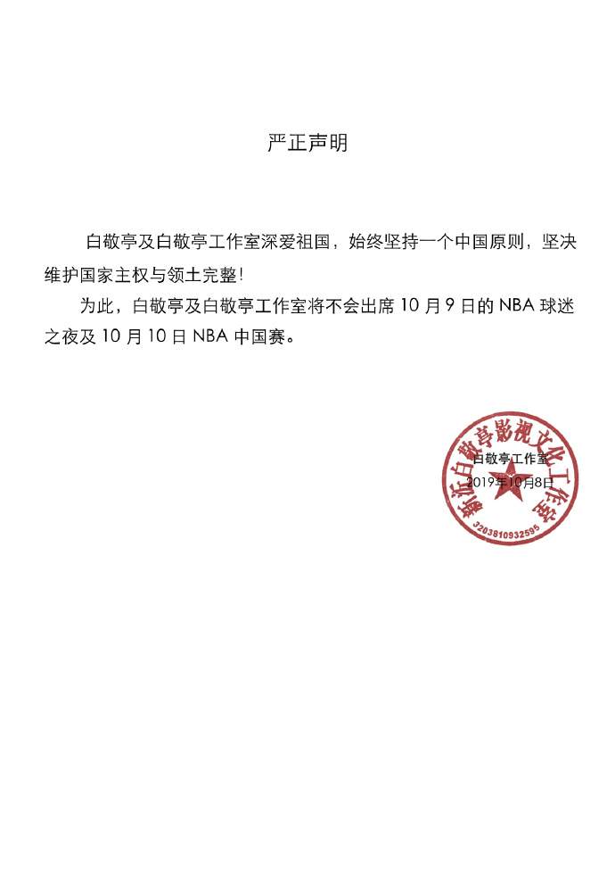 李易峰、范丞丞等多位艺人宣布退出NBA中国赛：坚决维护祖国统一