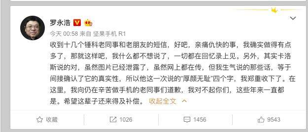 罗永浩道歉：曾批评锤子新机，今日向老同事道歉希望有机会弥补