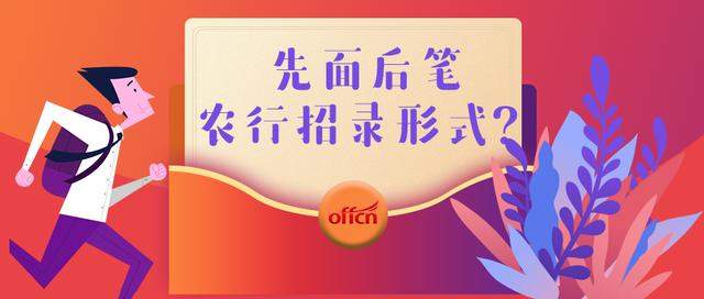 2020中国农业银行校园招聘考试，招录标准