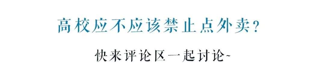 高校应不应该禁止点外卖？|南粤青年说