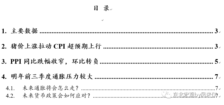 【东北宏观沈新凤|物价数据点评】食品价格上涨有所扩散——11月物价数据点评