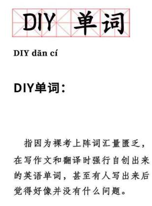 四世同堂霸屏热搜！他，才是DIY单词的先驱