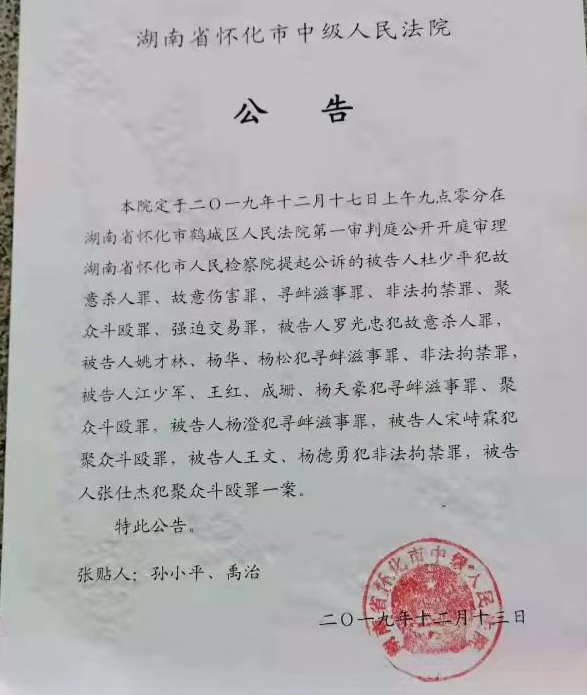 新晃“操场埋尸案”今日开庭，杜少平涉故意杀人罪等六宗罪