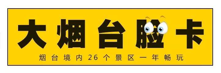 【限时抢】脸卡拿在手，全年任你游！滑雪、温泉、蹦床，198元畅玩烟台26大景区！