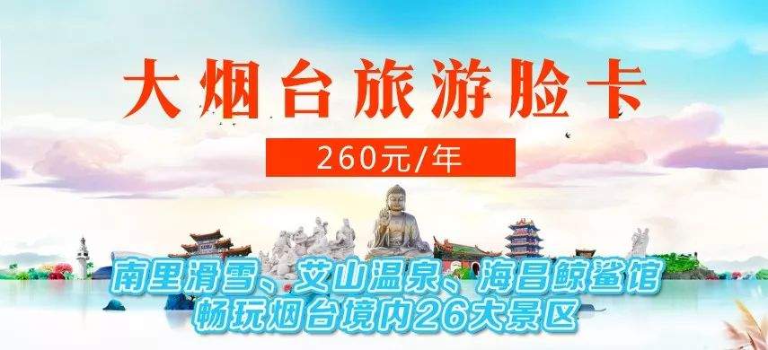 【限时抢】脸卡拿在手，全年任你游！滑雪、温泉、蹦床，198元畅玩烟台26大景区！