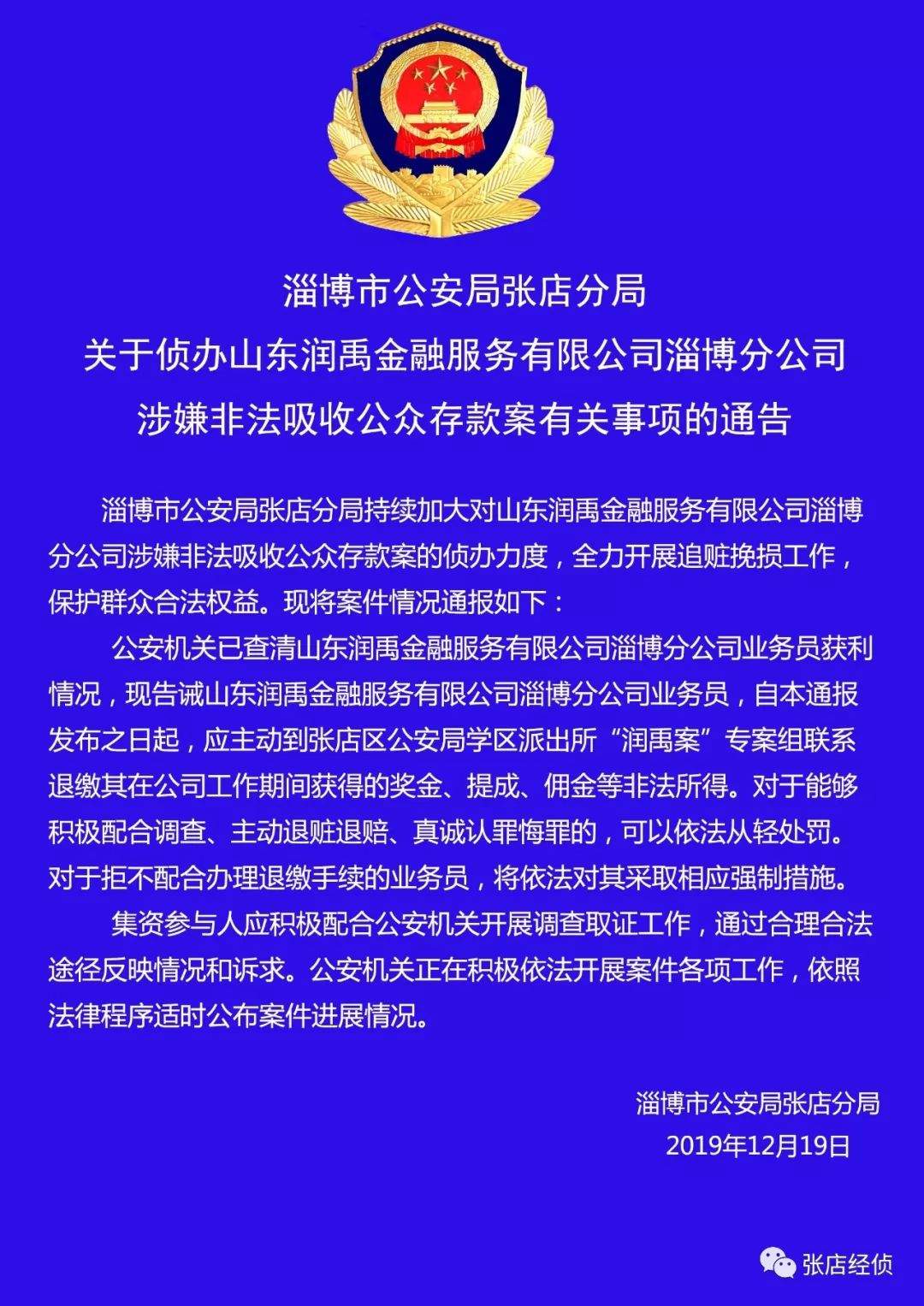 淄博警方通告！这些人快把奖金、提成退回！否则将采取强制措施