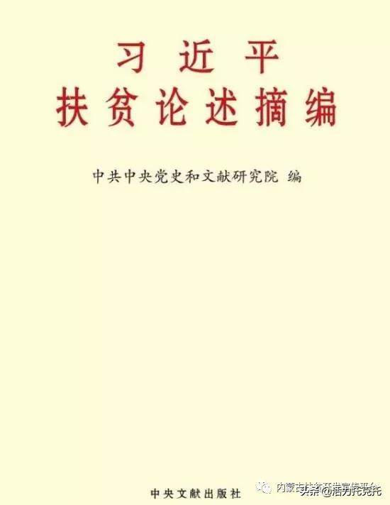 【脱贫攻坚】习近平扶贫论述摘编（五十一）