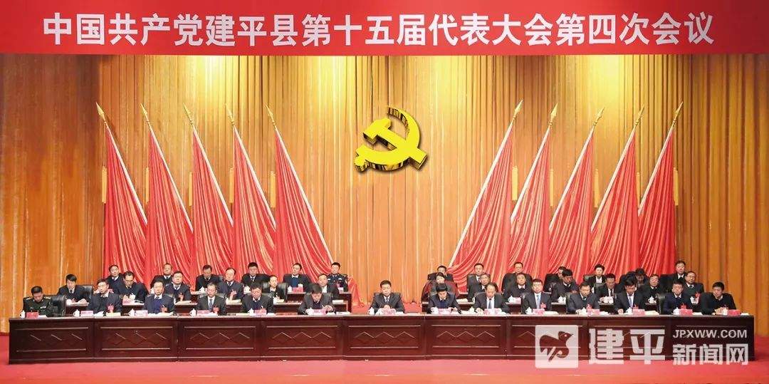 中国共产党建平县第十五届代表大会第四次会议胜利闭幕