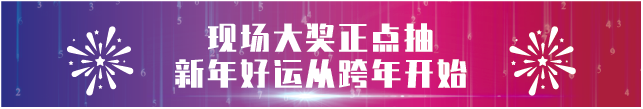 【会员动态】长泰广场跨年晚会｜邀你共赴一场硬核科技盛宴