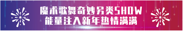 【会员动态】长泰广场跨年晚会｜邀你共赴一场硬核科技盛宴