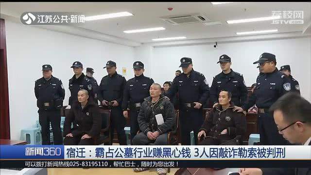 霸占公墓，强迫死者亲属交易97起宿迁3人赚黑心钱被判刑