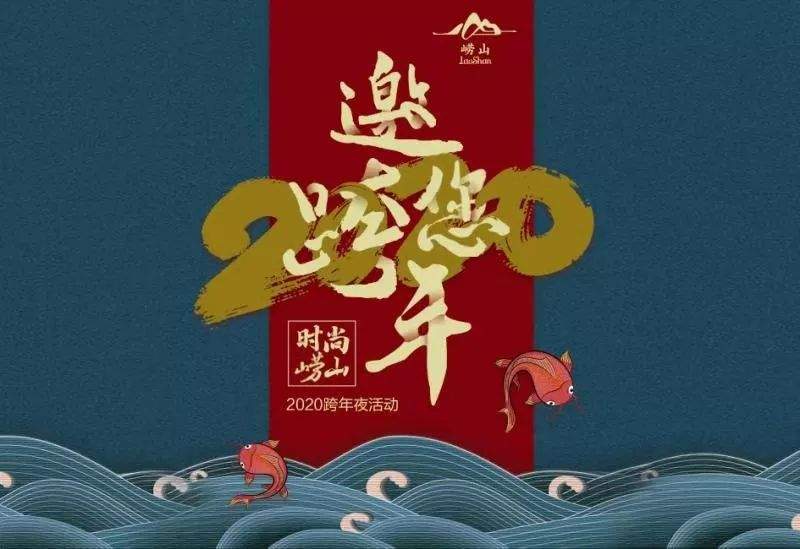 你好2020|今年，请让崂山陪你跨年！