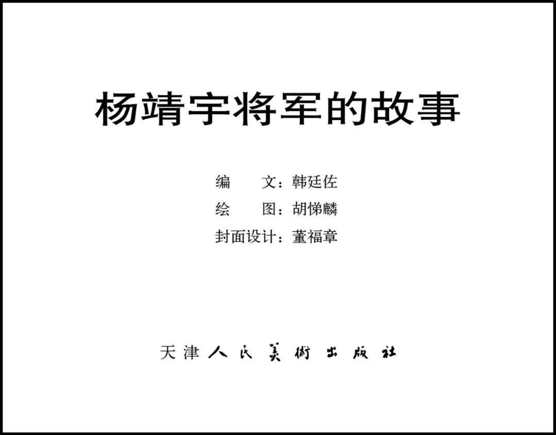 杨靖宇将军的故事（上）