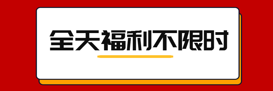 都在明天！一夜狂送100000+！豪华礼品送不停！