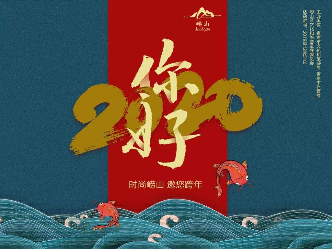 你好2020|今年，请让崂山陪你跨年！