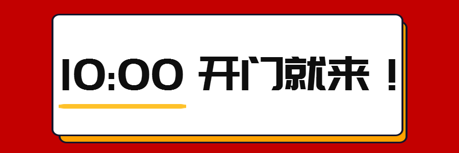 都在明天！一夜狂送100000+！豪华礼品送不停！