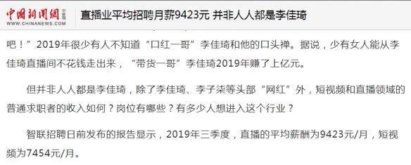 直播业平均月薪9423元主播月入百万？并非人人都是李佳琦