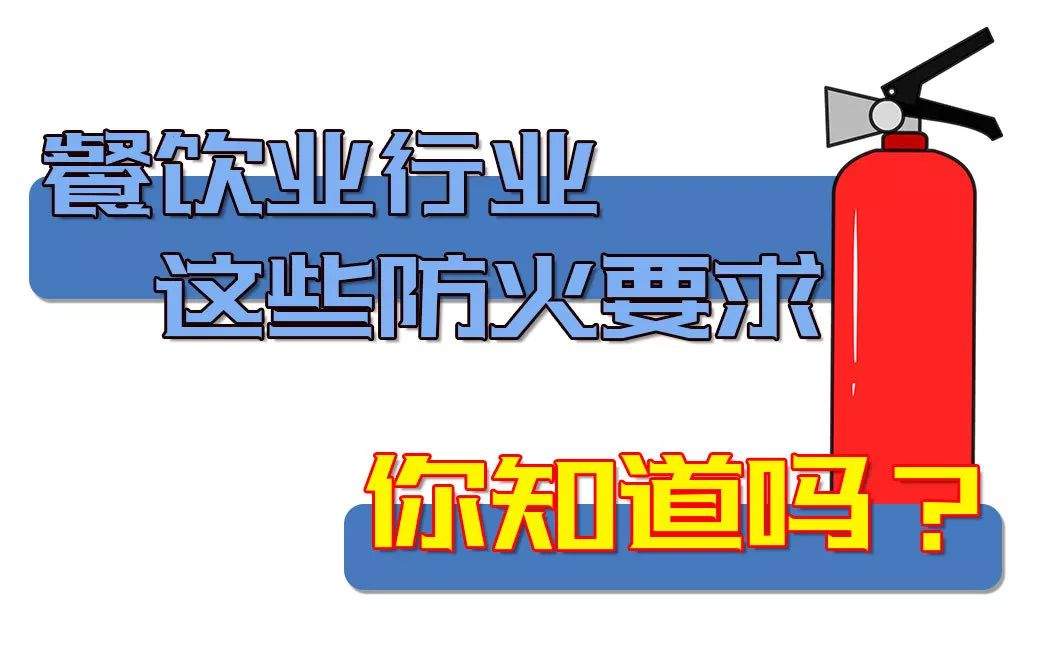 【应急课堂】餐饮业这些防火要求你做到了吗？