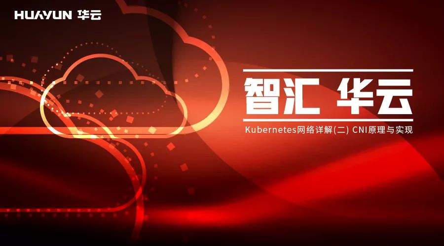 智汇华云|Kubernetes网络详解(二)CNI原理与实现