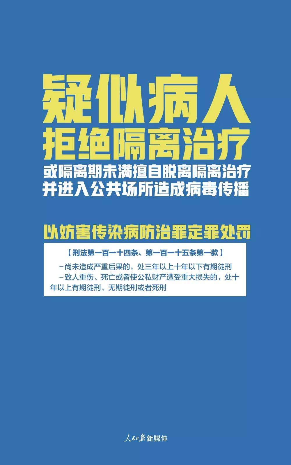 速看！拒绝隔离或隔离期未满出走等行为都属于犯罪！