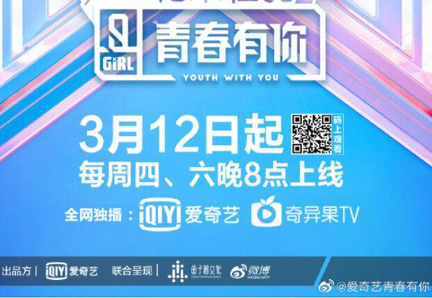 《青春有你2》官宣定档3月12日 每周四周六双播