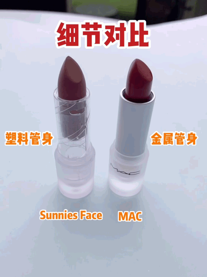 MAC＆Sunnies Face磨砂透明口红对比