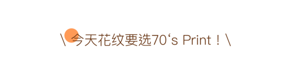 今年最时髦的裙子，专治腿粗、腰粗、胳膊粗！