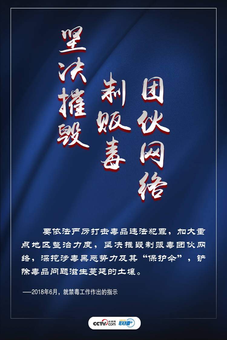 联播+丨打好禁毒人民战争习近平这些话振聋发聩