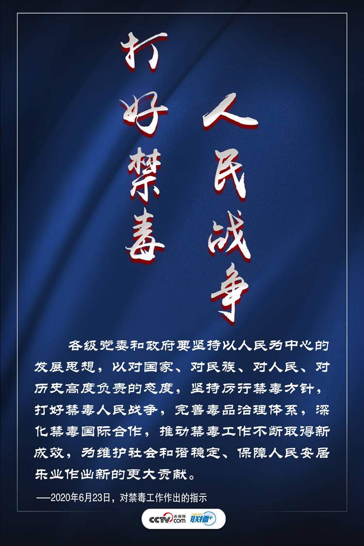 联播+丨打好禁毒人民战争习近平这些话振聋发聩