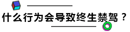 巴彦淖尔这16个人被“终生禁驾”