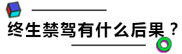 巴彦淖尔这16个人被“终生禁驾”