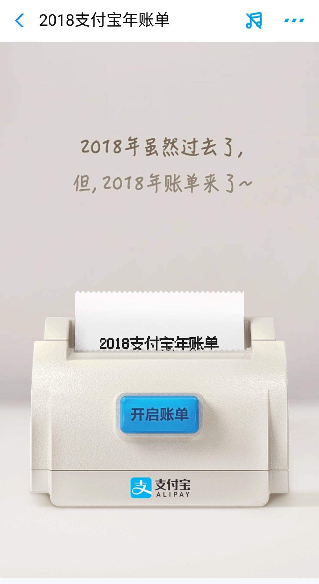 我们也曾富有——2018支付宝账单