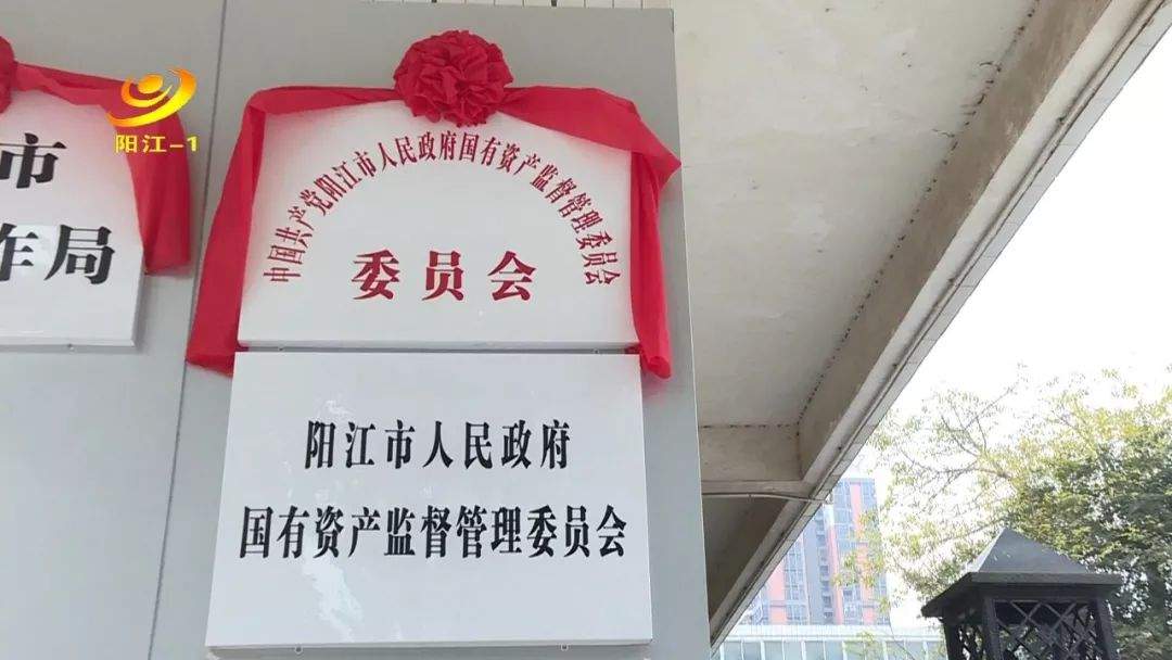 阳江市部分新组建部门集中挂牌，职能公布