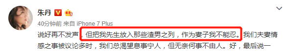 朱丹暴怒控诉网友后又删除博文，直言：周一围骂我是鞭策我成长！