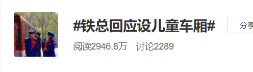 925丨火车设“儿童车厢”？铁总的回应出人意料