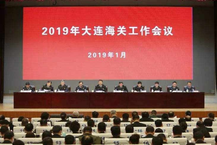 2019年大连海关工作会议在连召开