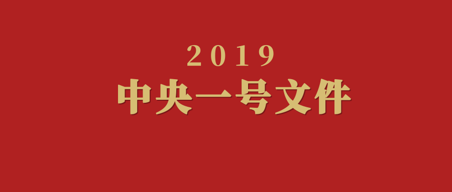 博雅关注丨2019中央一号文件发布在即，土地制度改革受瞩目