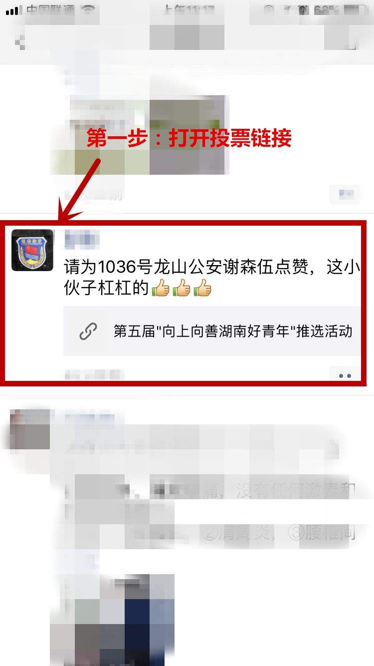 请为第五届“向上向善湖南好青年”候选人——龙山公安民警谢森伍同志投票！