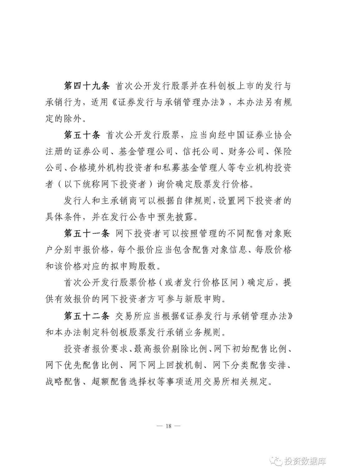 科创板首次公开发行股票注册管理办法（试行）