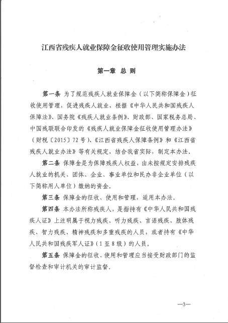 省财政厅联合4家单位印发《江西省残疾人就业保障金征收使用管理实施办法》