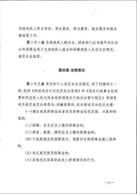 省财政厅联合4家单位印发《江西省残疾人就业保障金征收使用管理实施办法》