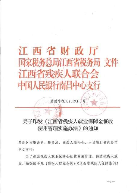 省财政厅联合4家单位印发《江西省残疾人就业保障金征收使用管理实施办法》